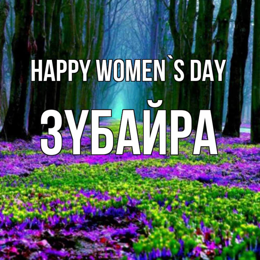 Greetings card с именем, ЗҮБАЙРА happy women`s day фиолетовые цветы в лесу 1 Greetings with text for free download 